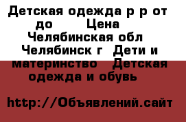Детская одежда р-р от 116 до 128 › Цена ­ 300 - Челябинская обл., Челябинск г. Дети и материнство » Детская одежда и обувь   